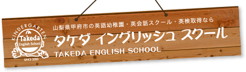 山梨県甲府市の英語幼稚園・英会話スクール・英検取得なら タケダ イングリッシュ スクール