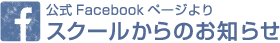 公式Facebookページより スクールからのお知らせ