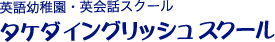 英語幼稚園・英会話スクール タケダイングリッシュスクール