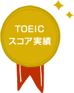 TOEIC スコア実績