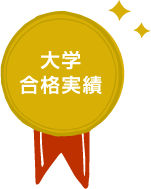 大学合格実績