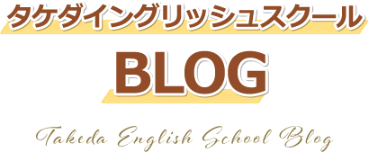 タケダイングリッシュスクール BLOG