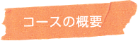 コースの概要