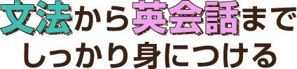 文法から英会話までしっかり身につける