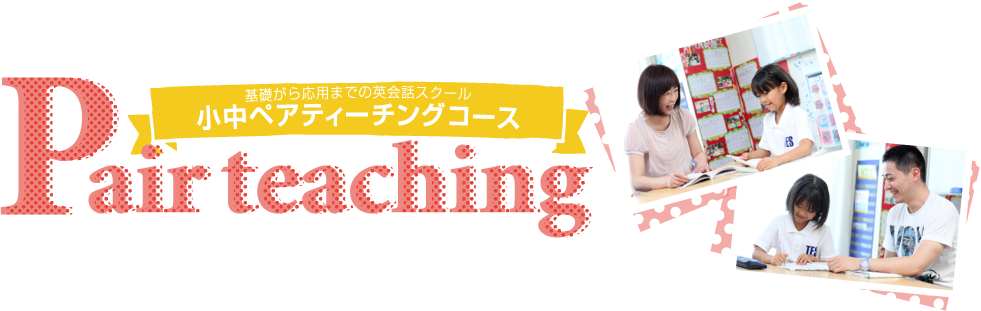 基礎がら応用までの英会話スクール 小中ペアティーチングコース