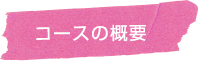 コースの概要