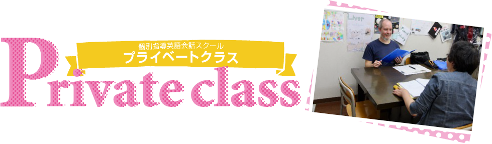 個別指導英語会話スクール プライベートクラス