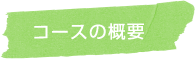 コースの概要