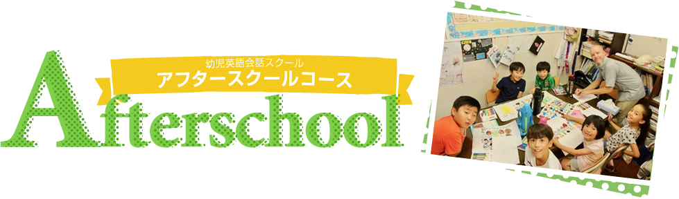 幼児英語会話スクール アフタースクールコース