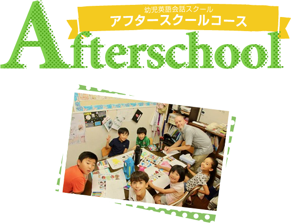 幼児英語会話スクール アフタースクールコース