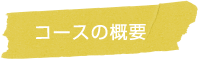 コースの概要