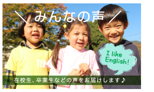 みんなの声 在校生、卒業生などの声をお届けします♪