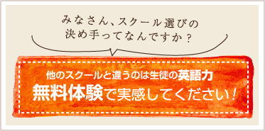 みなさん、スクール選びの決め手ってなんですか？他のスクールと違うのは生徒の英語力 無料体験で実感してください！