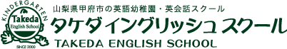 山梨県甲府市の英語幼稚園・英会話スクール タケダ イングリッシュ スクール