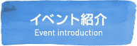 イベント紹介