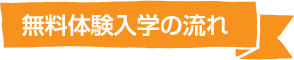 無料体験入学の流れ