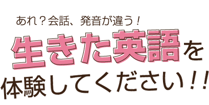 生きた英語を体験してください！！